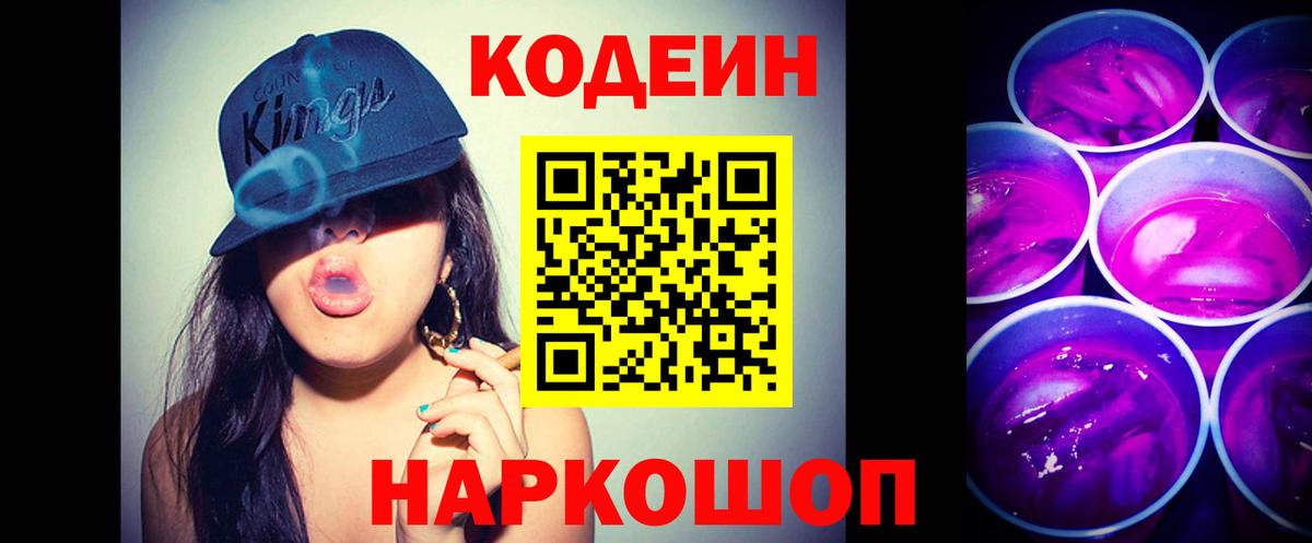 Кодеиновый сироп Lean Purple Drank  Вход с VPN  Солнечногорск  Кодеин Purple Drank 